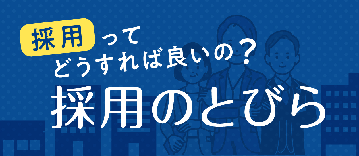 採用ってどうすれば良いの？採用のとびら