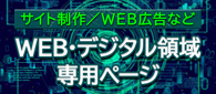 WEB・デジタル領域 専用ページ