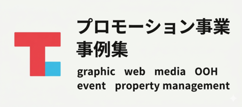 プロモーション事業 事例集