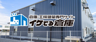 イケてる倉庫 倉庫・工場建築専門サイト