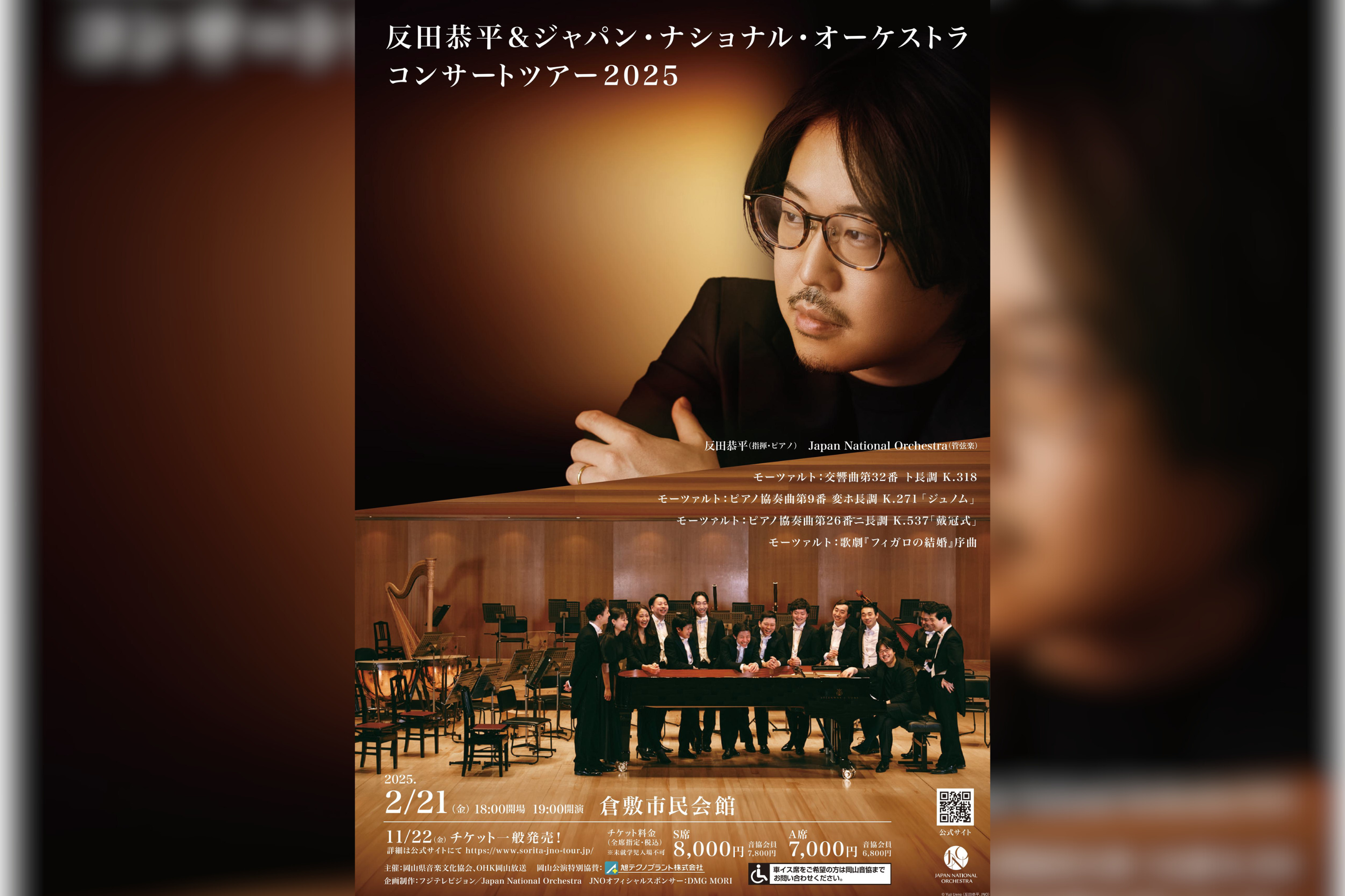 2月21日　反田恭平 ジャパンナショナルオーケストラ　コンサート 反田恭平＆ジャパン・ナショナル・オーケストラコンサートツアー2025