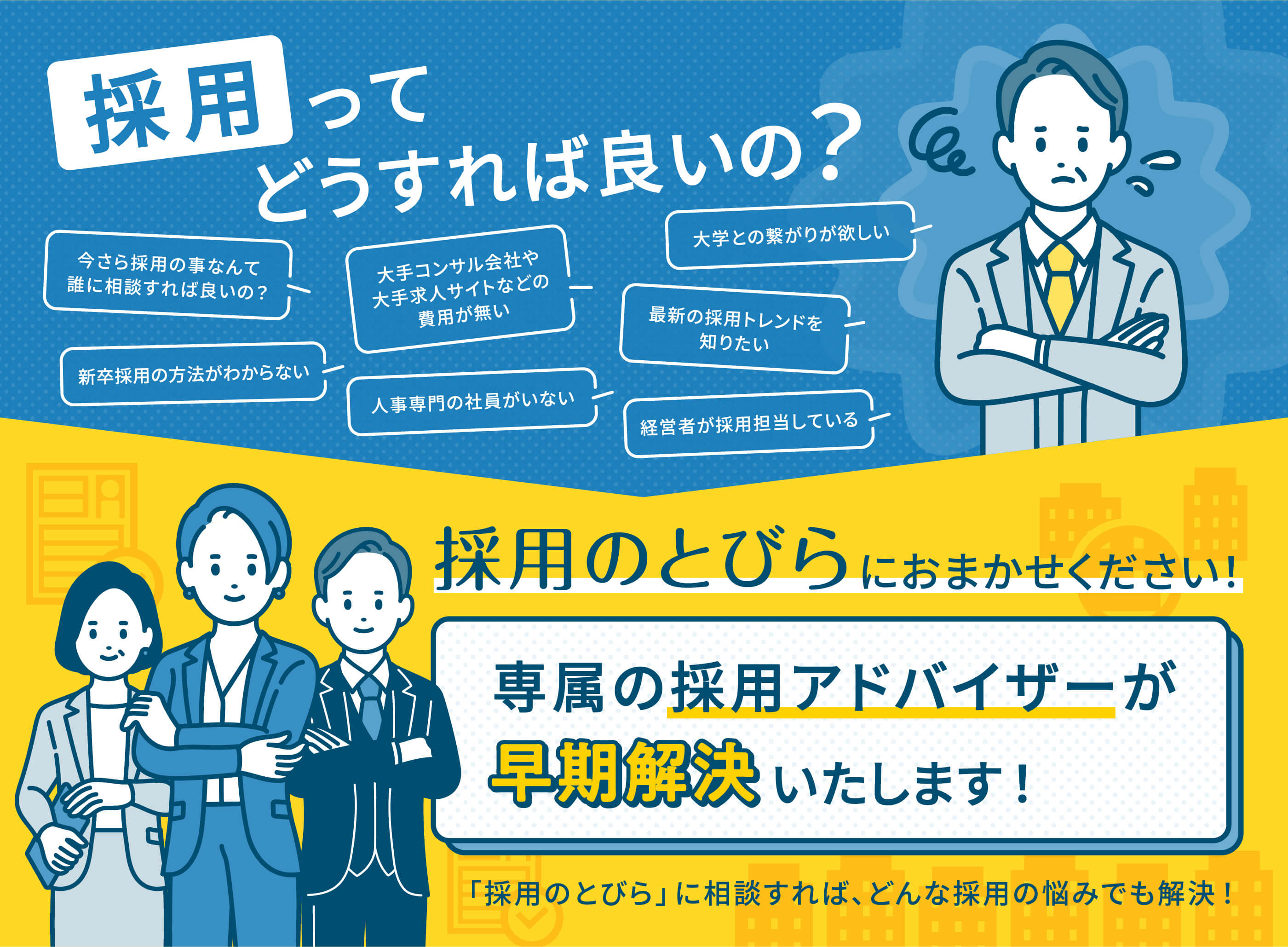 採用のとびらにおまかせください！専用のアドバイザーが早期解決いたします！